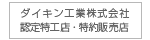 ダイキン工業株式会社認定徳工店・特約販売店