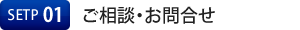 ご相談・お問合せ