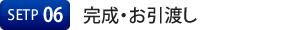 完成・お引渡し