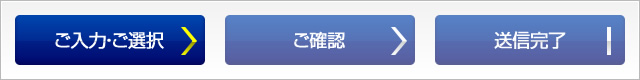 お問合せまでの流れ（ご入力・ご選択）