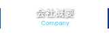 会社概要