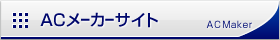 ACメーカーサイト