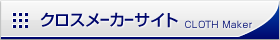 クロスメーカーサイト