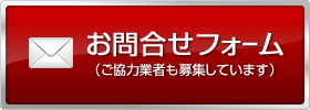 お問合せフォーム（ご協力業者も募集しています）