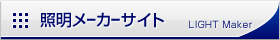 照明メーカーサイト